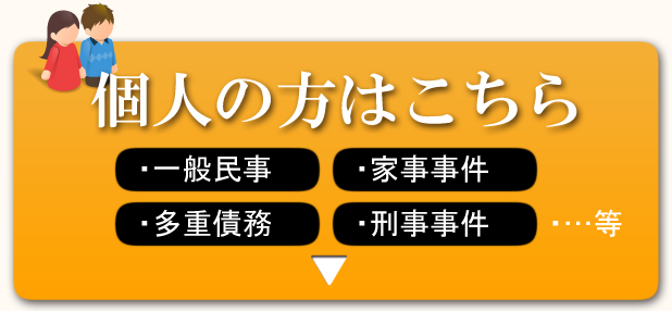 個人の方はこちら